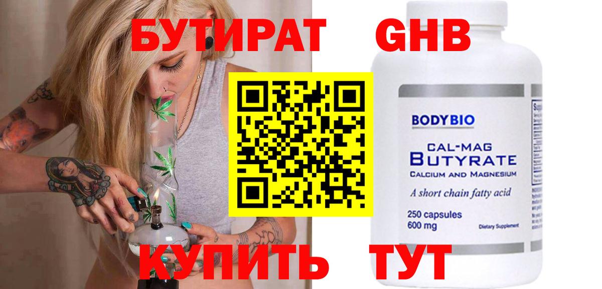 Бутират GHB Урюпинск