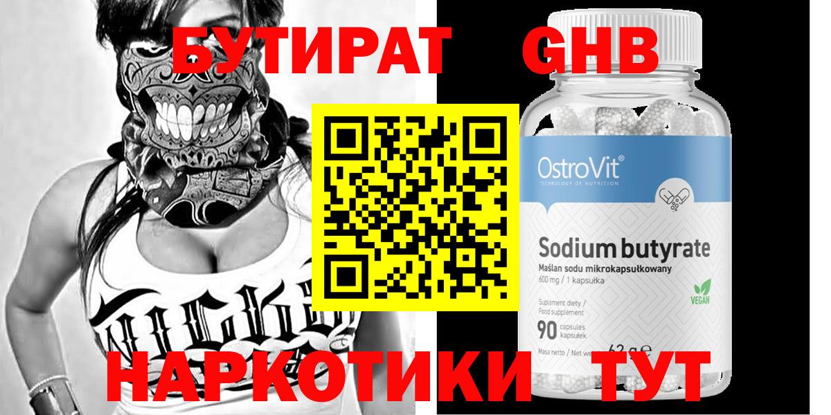 Урюпинск  БУТИРАТ бутандиол  Вход с VPN 